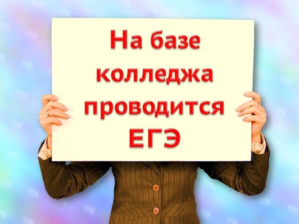 Внимание! 
22 июня на базе колледжа проводится Единый государственный экзамен (ЕГЭ).