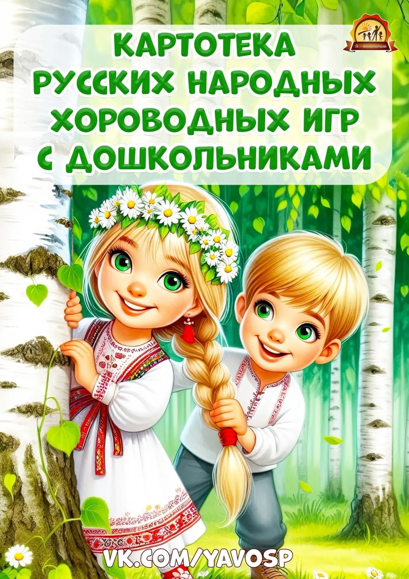 Картотека русских народных хороводных игр для дошкольников