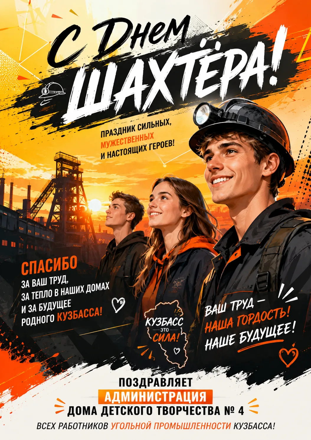 🎉 С Днём шахтёра, дорогие кузбассовцы! 🎉