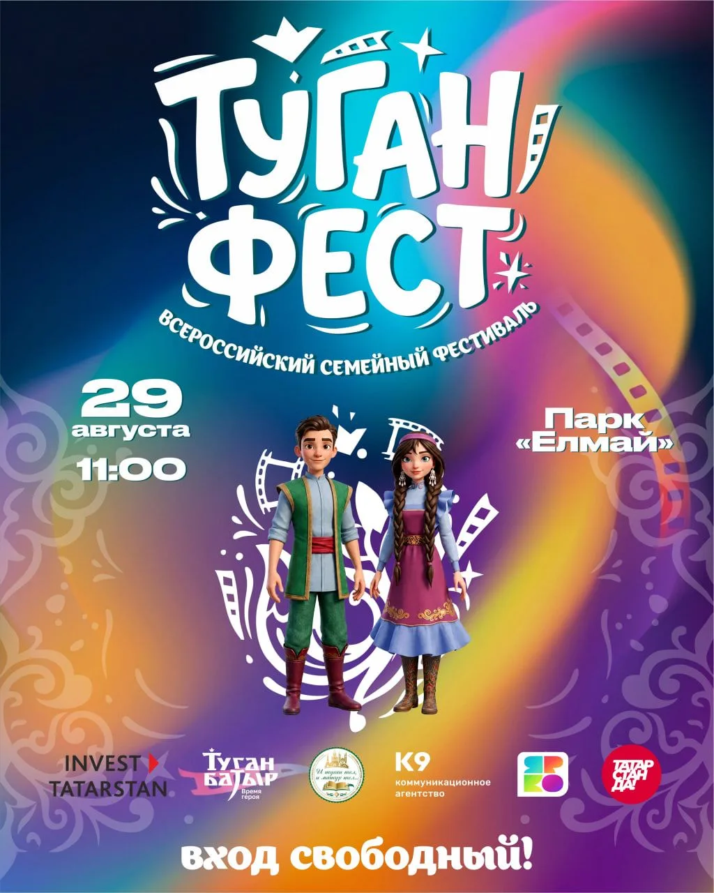 29 августа в Казани пройдет первый Всероссийский семейный фестиваль «ТуганФест»