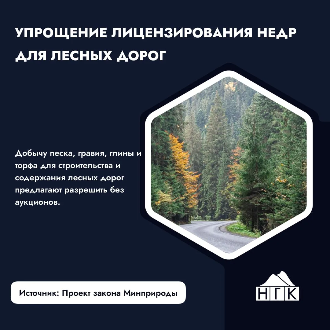 Упрощение лицензирования недр для строительства лесных дорог