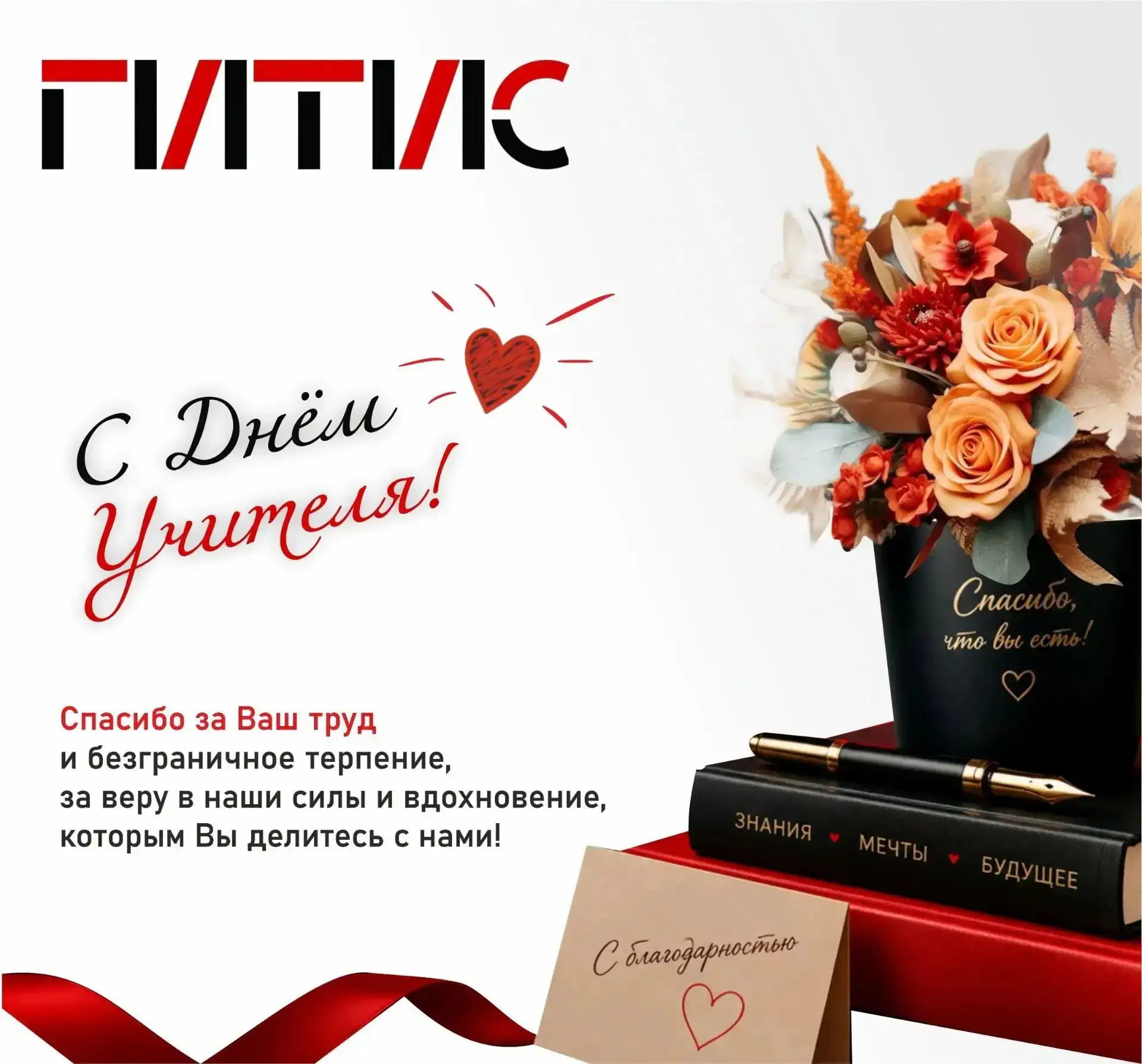С Днём учителя, дорогие наставники!