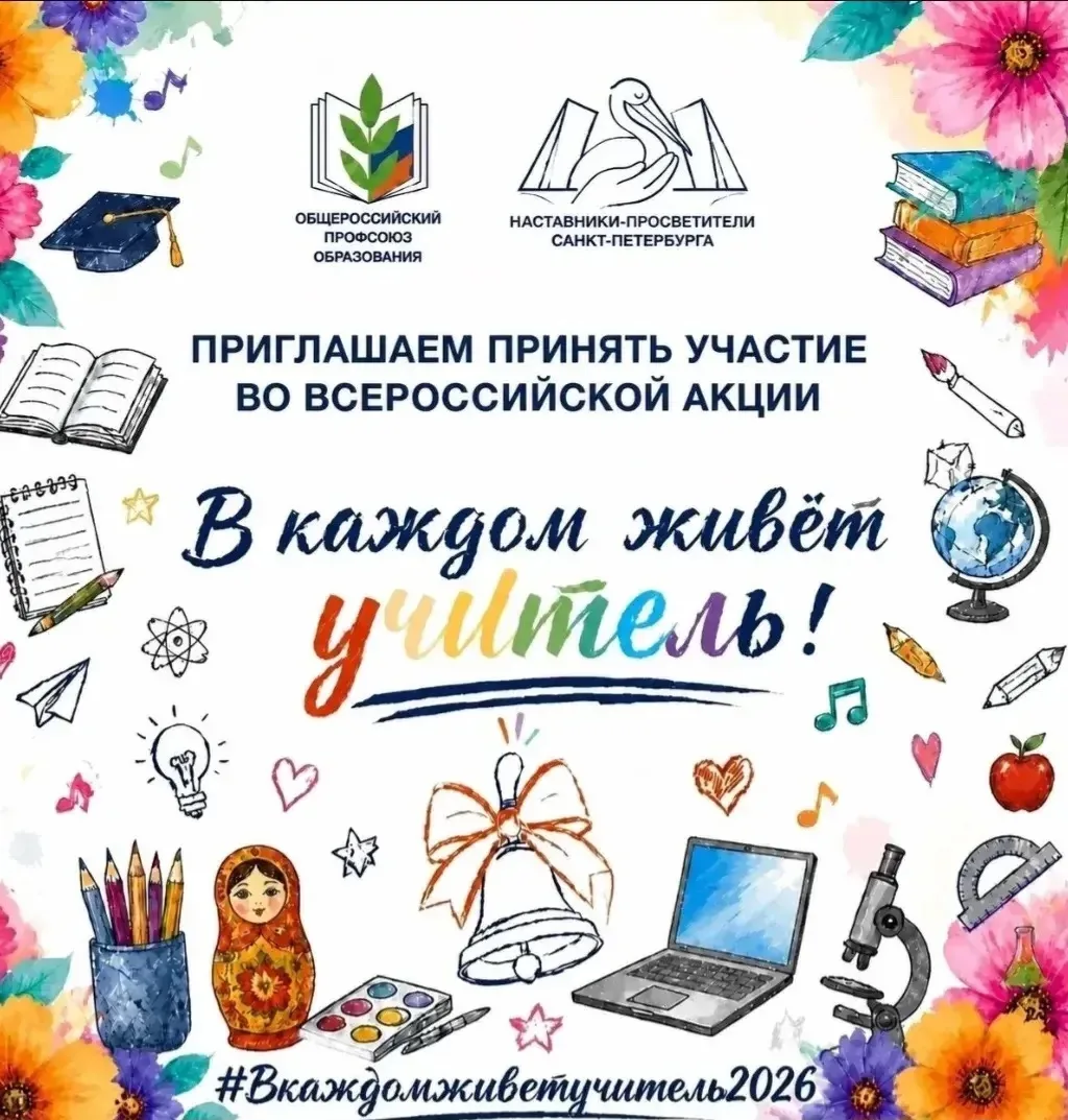 🤗Присоединяйтесь ко всероссийской акции «В каждом живет учитель!»