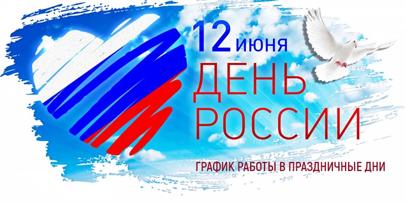 График работы ГБУ «Ветуправление Белореченского района» в праздничные дни:

✅11 июня - 8:00-16.00 (п
