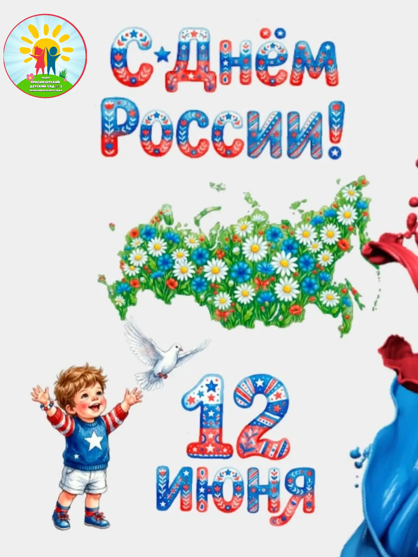 🇷🇺В честь государственного праздника Дня России наши самые юные воспитанники 1 и 2 групп раннего в
