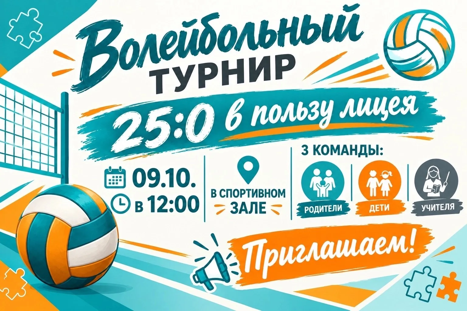 9 октября 2026 года в 12.00 пройдет волейбольный турнир «25:0 в пользу лицея», посвящен...