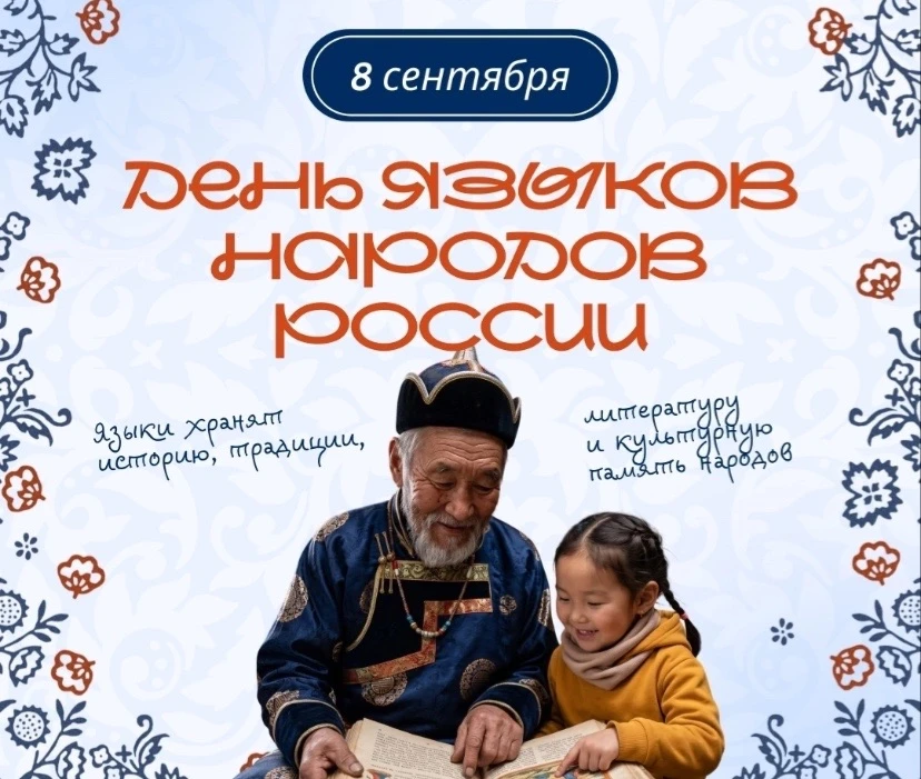 🇷🇺8 сентября - день языков народов России. Почему ещё одно событие стали отмечать име...