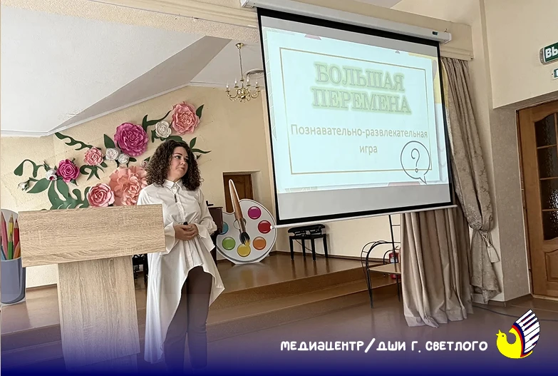 Педагоги ДШИ г. Светлого сменили роли: в школе искусств прошла интеллектуальная игра «Большая переме