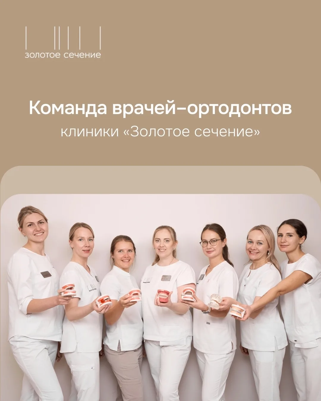 В «Золотом сечении» мы придерживаемся командного подхода к ордонтическому лечению ‍