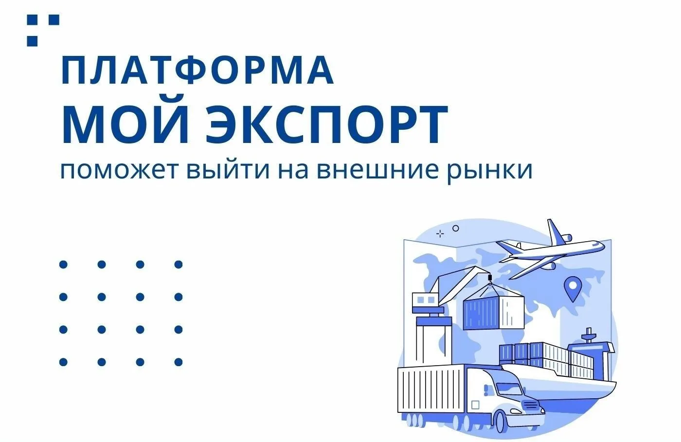Платформа "Мой экспорт", созданная в рамках национального проекта "Международная коопер...