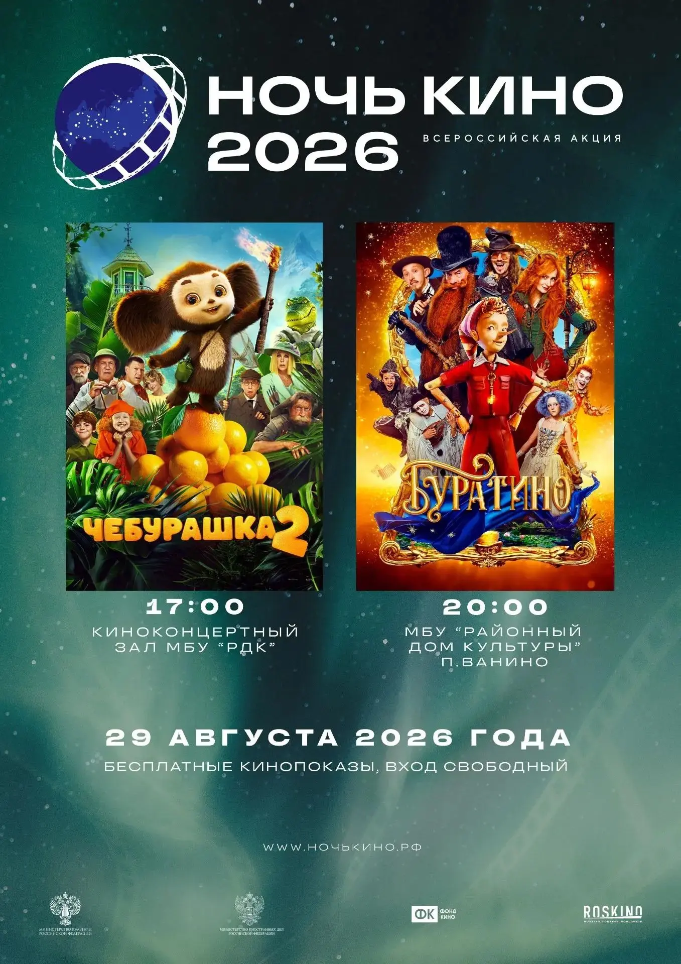 «Ночь кино – 2026»: время, где сбываются мечты🌃