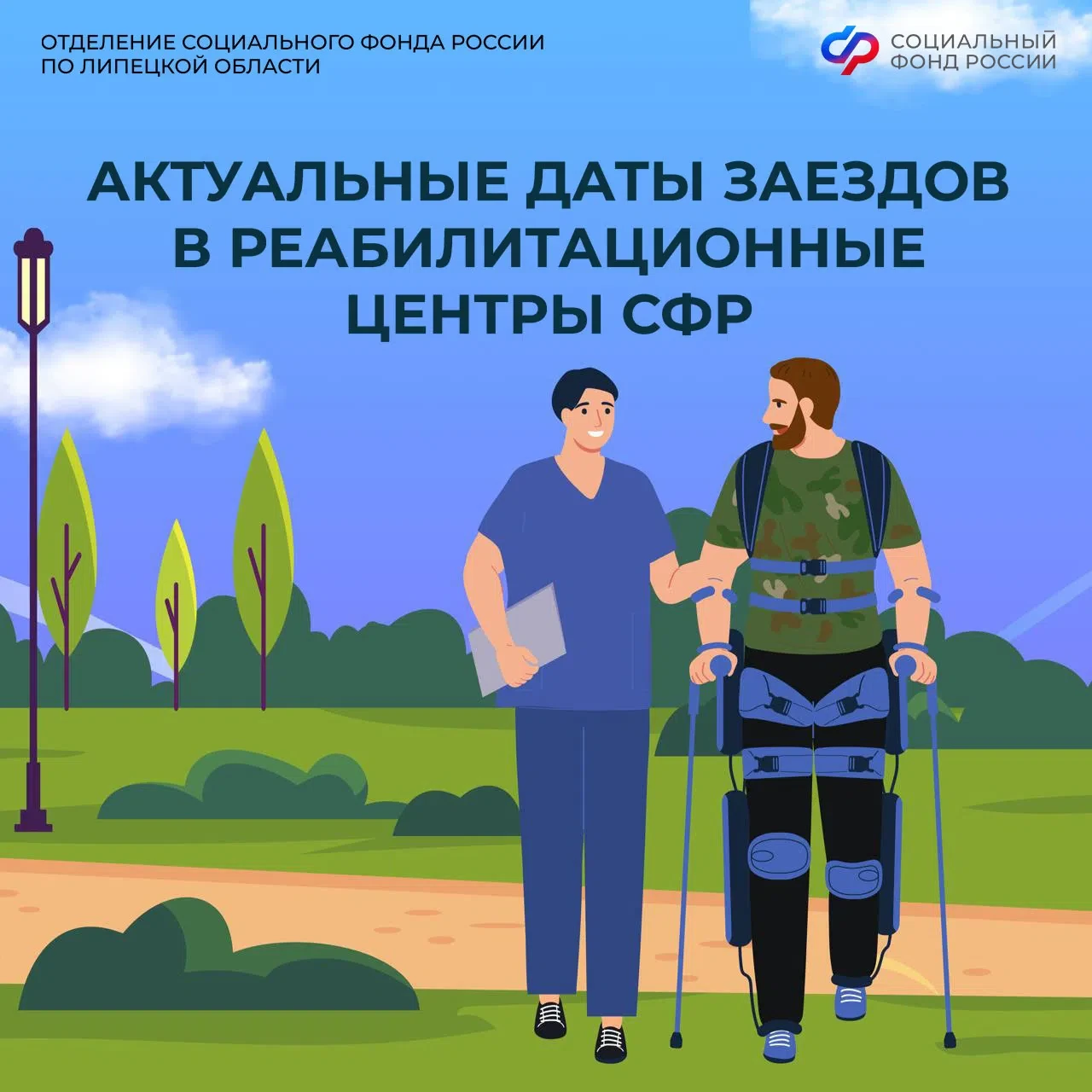 Лечение ветеранов СВО в здравницах Соцфонда