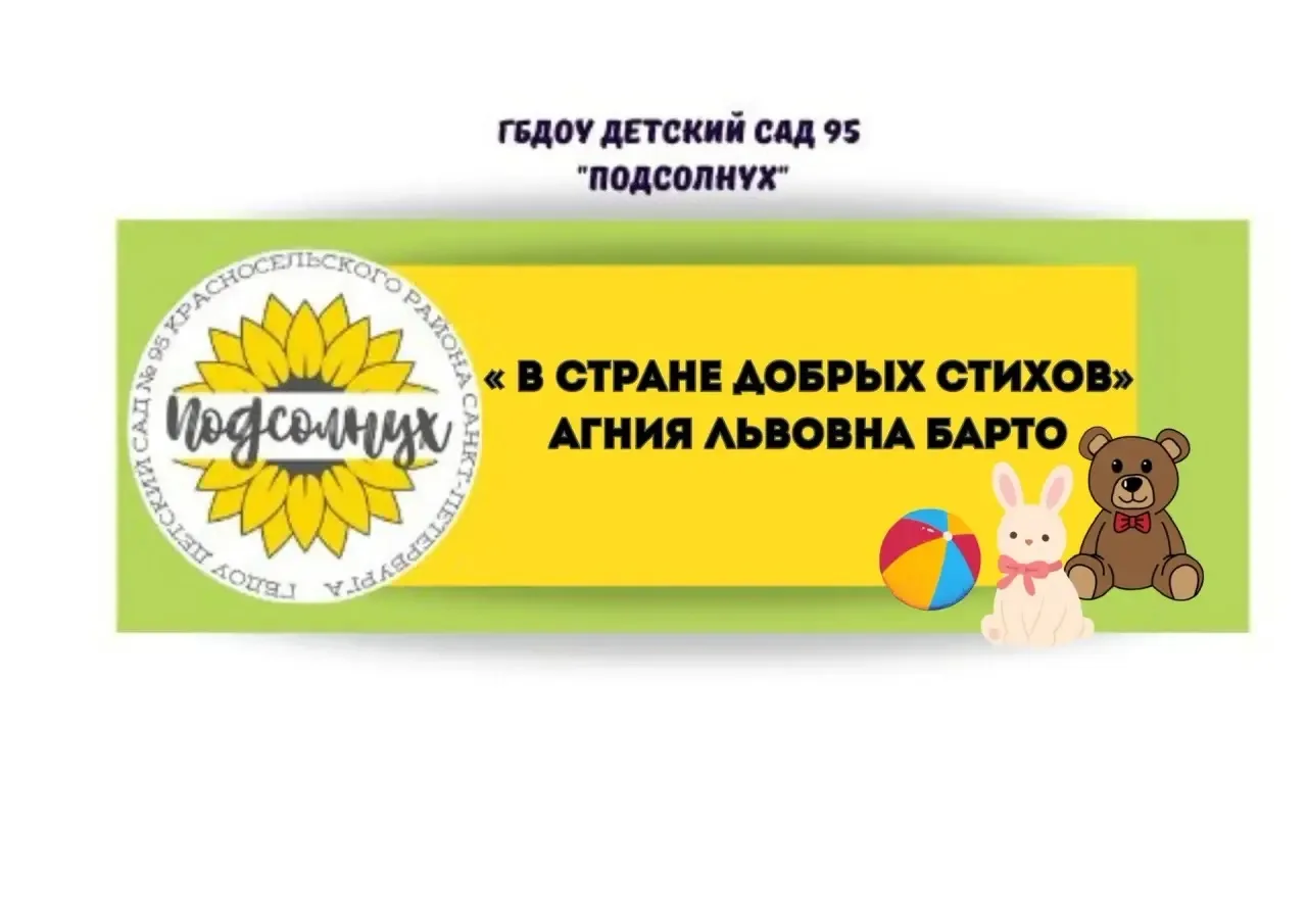 🌻17 февраля - День рождения детской поэтессы Агнии Львовны Барто.   ✍️Имя этой писательницы известно