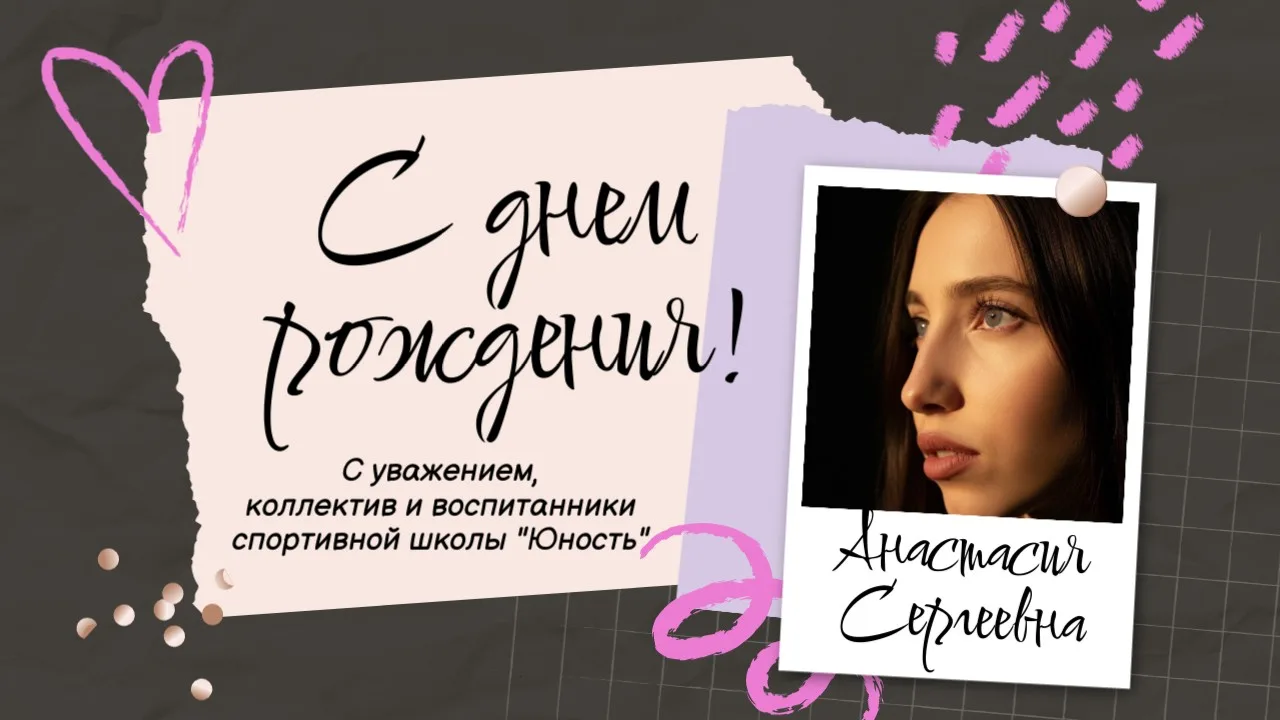 Сегодня свой особый день у тренера-преподавателя нашей спортивной школы "Юность" по фиг...