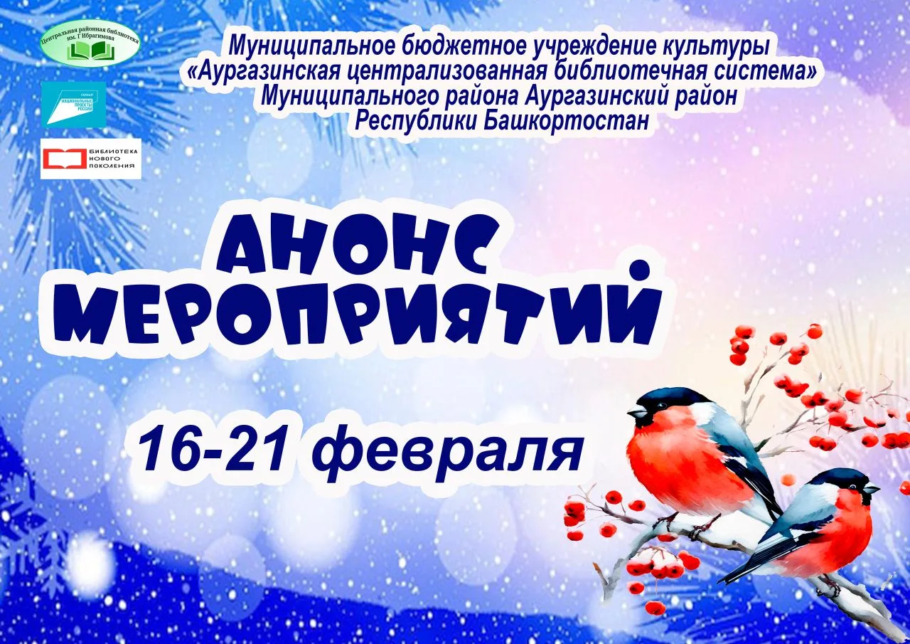 Анонс мероприятий МБУК «Аургазинская ЦБС» с 16 по 21 февраля