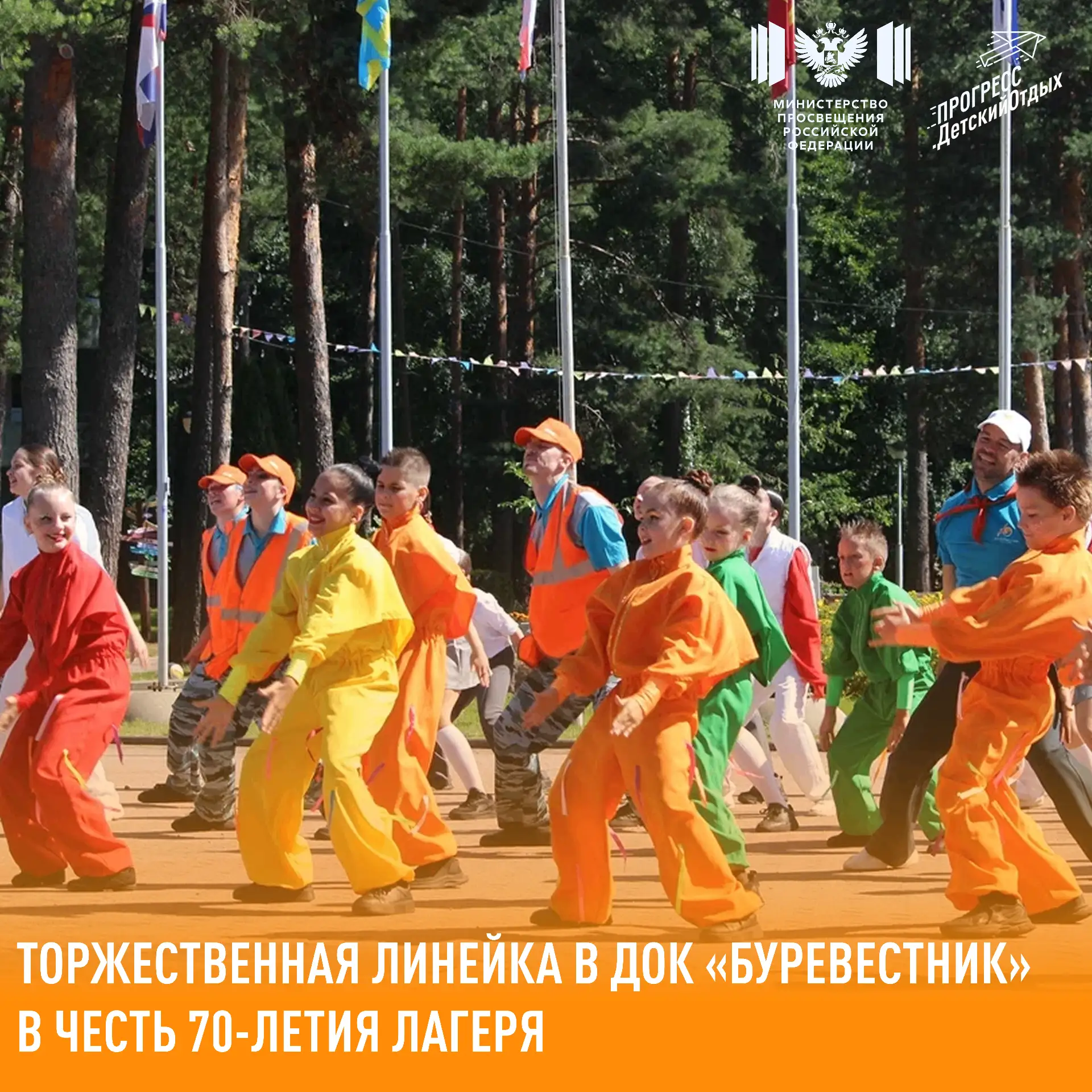 Торжественная линейка в ДОК «Буревестник» в честь 70-летия лагеря 🎉

24 июля ДОК «Буревестник», лаг