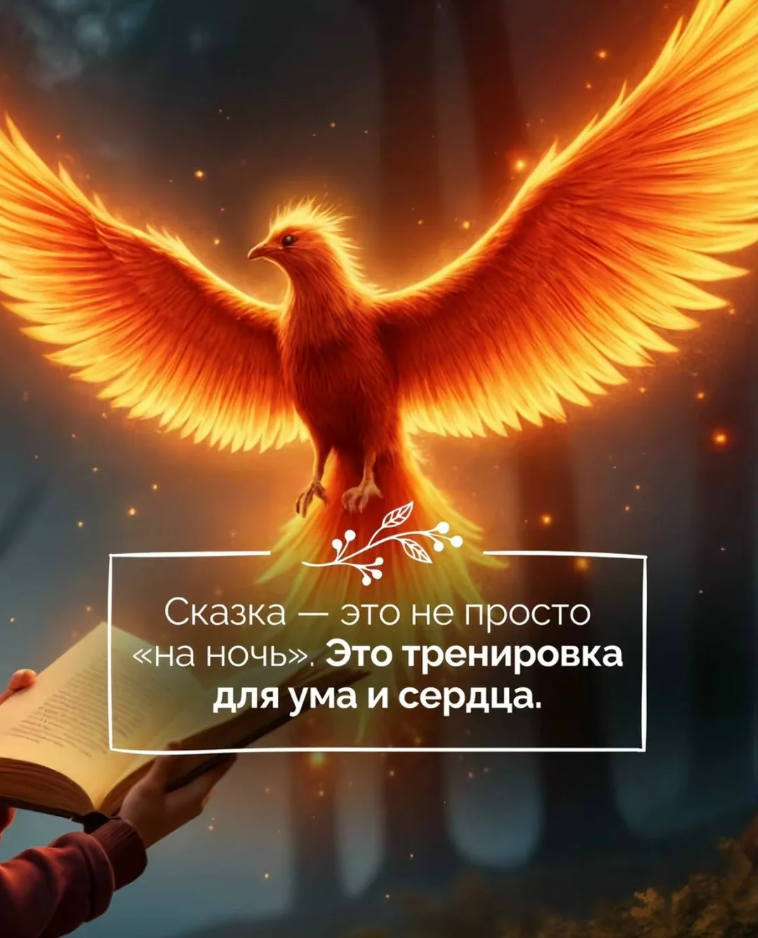 Ребёнок и сказка  Читать детям перед сном — это больше, чем просто вечерний ритуал. Каждая сказка — 