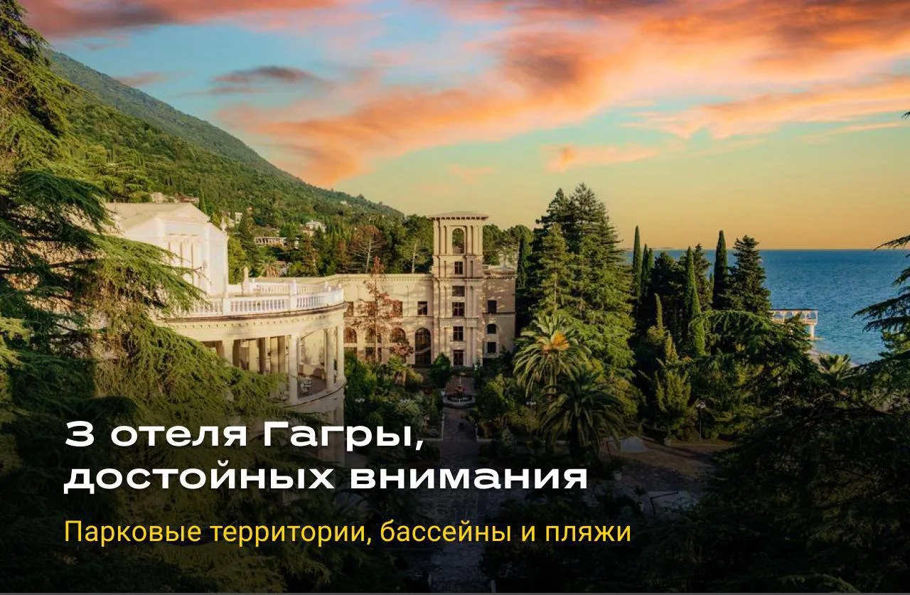 Три отеля в Гагре, где море — не единственный плюс 🌴