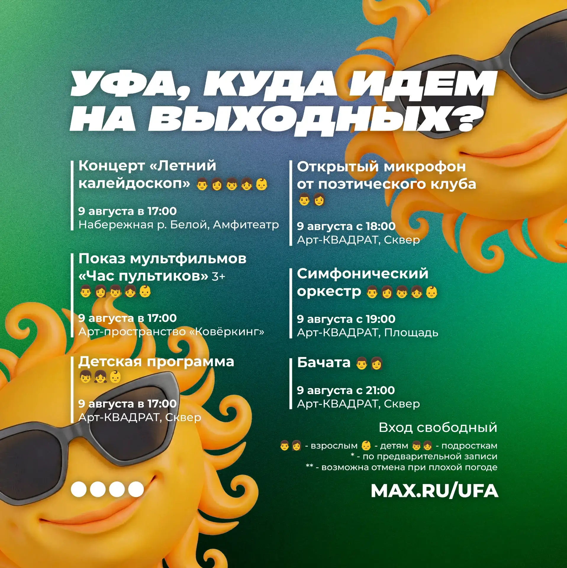 😊 Уфа, куда идем на выходных❓