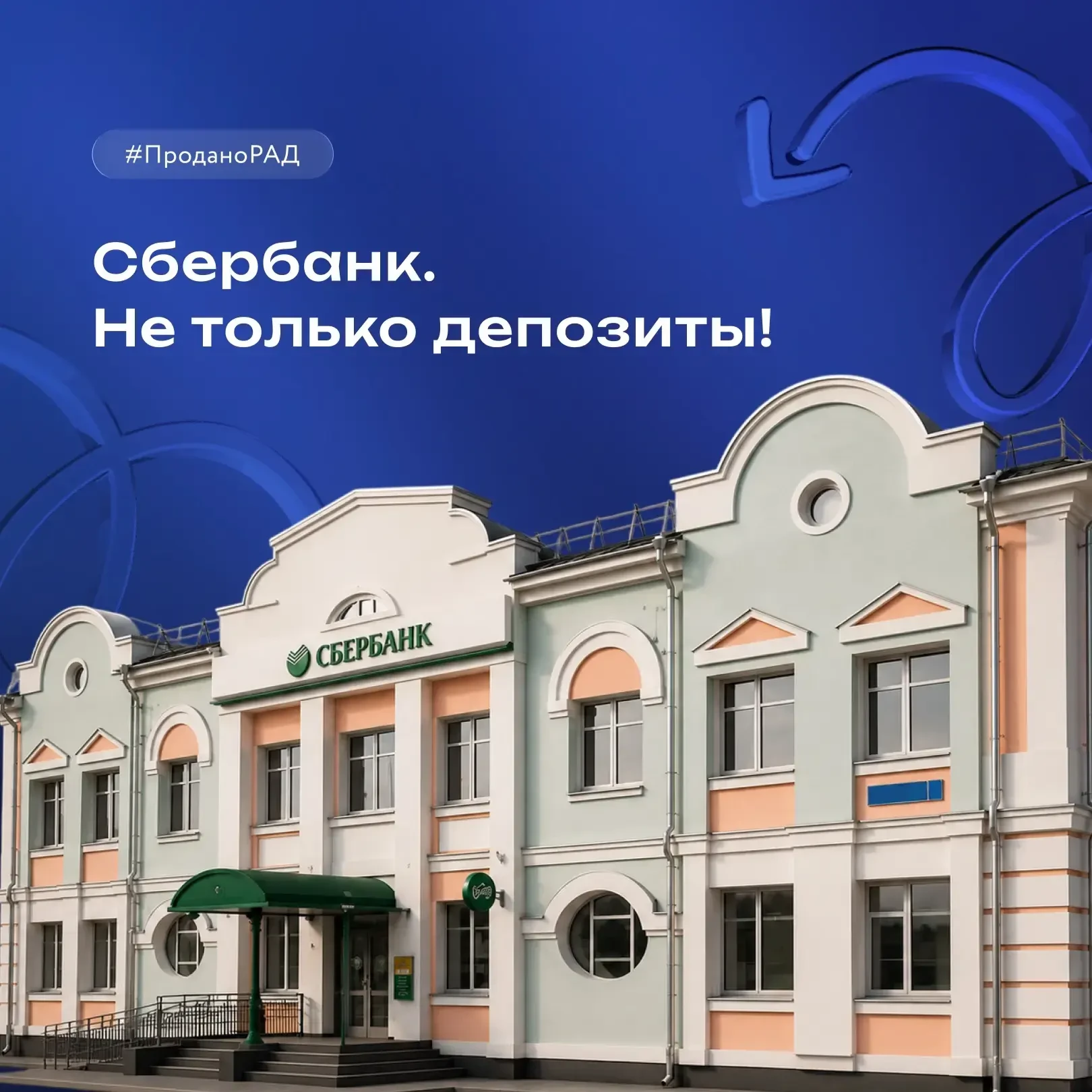 Продано!
На инновационной ЭТП РАД Lot-Online.ru успешно реализован офис ПАО Сбербанк в «тихом центре