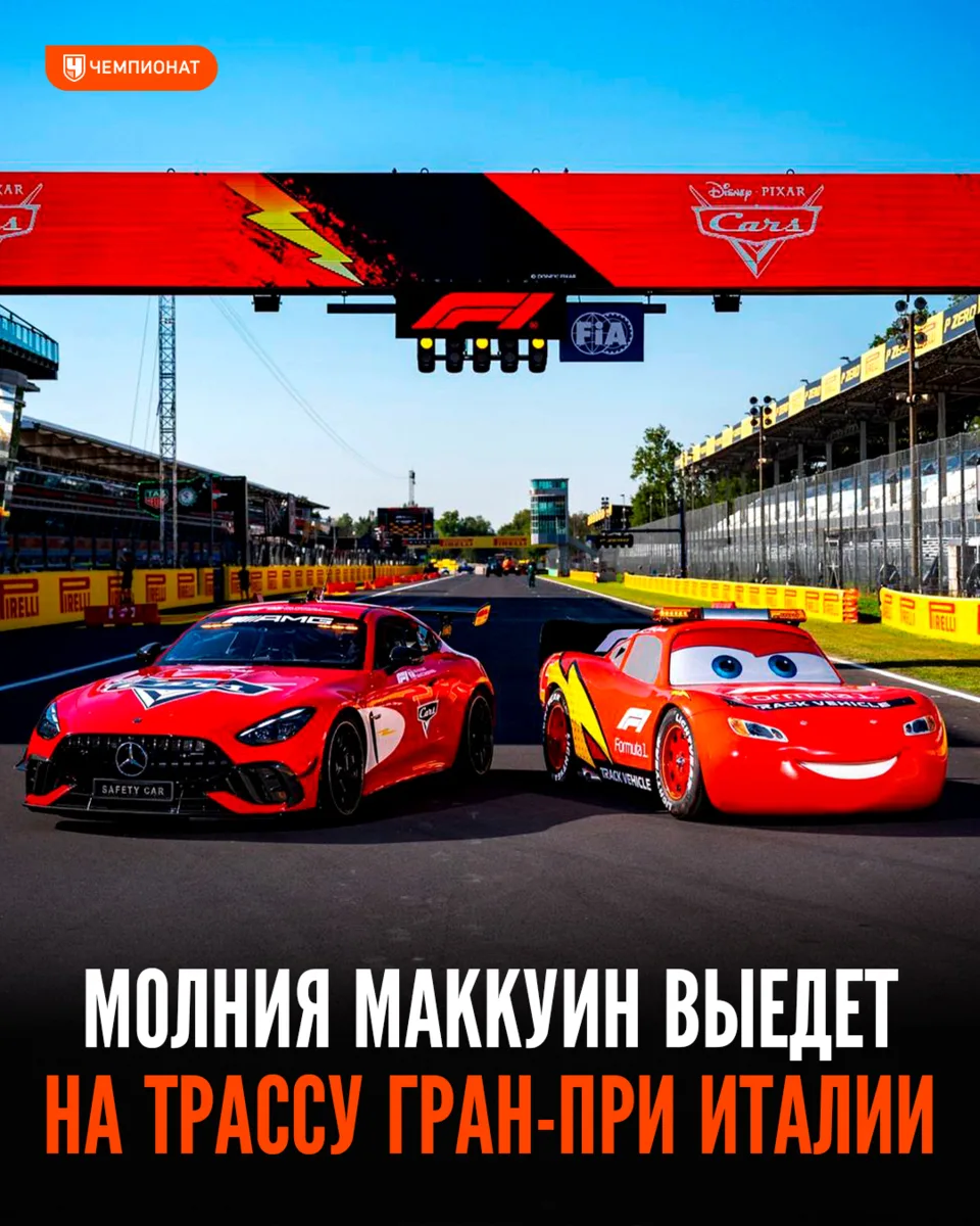 🤩 Молния Маккуин появится на этапе Формулы-1