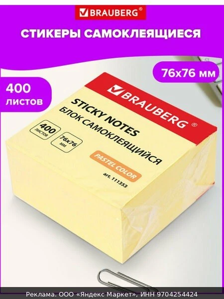 💨Бумага / стикеры / блок для заметок и записей самоклеящиеся Brauberg 76х76 мм, 400 ли...