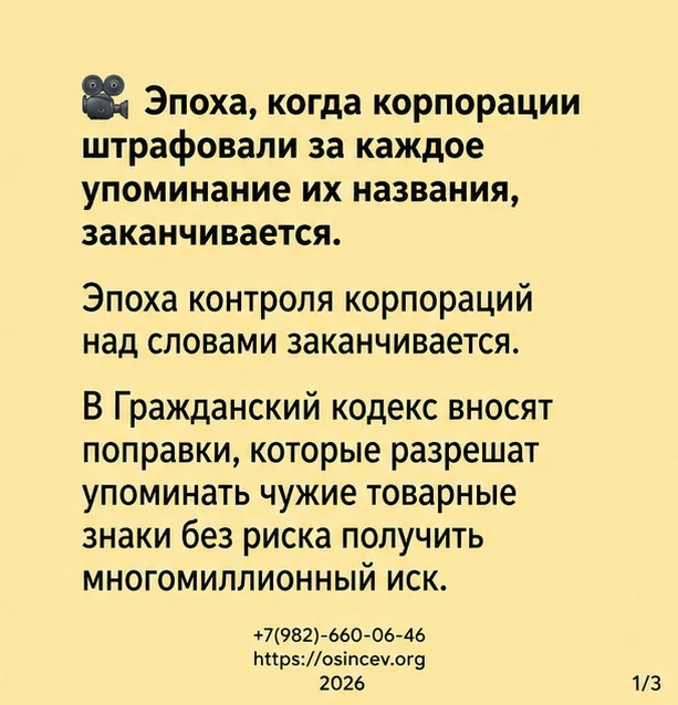 Эпоха, когда корпорации штрафовали за каждое упоминание их названия, заканчивается. Эпо...