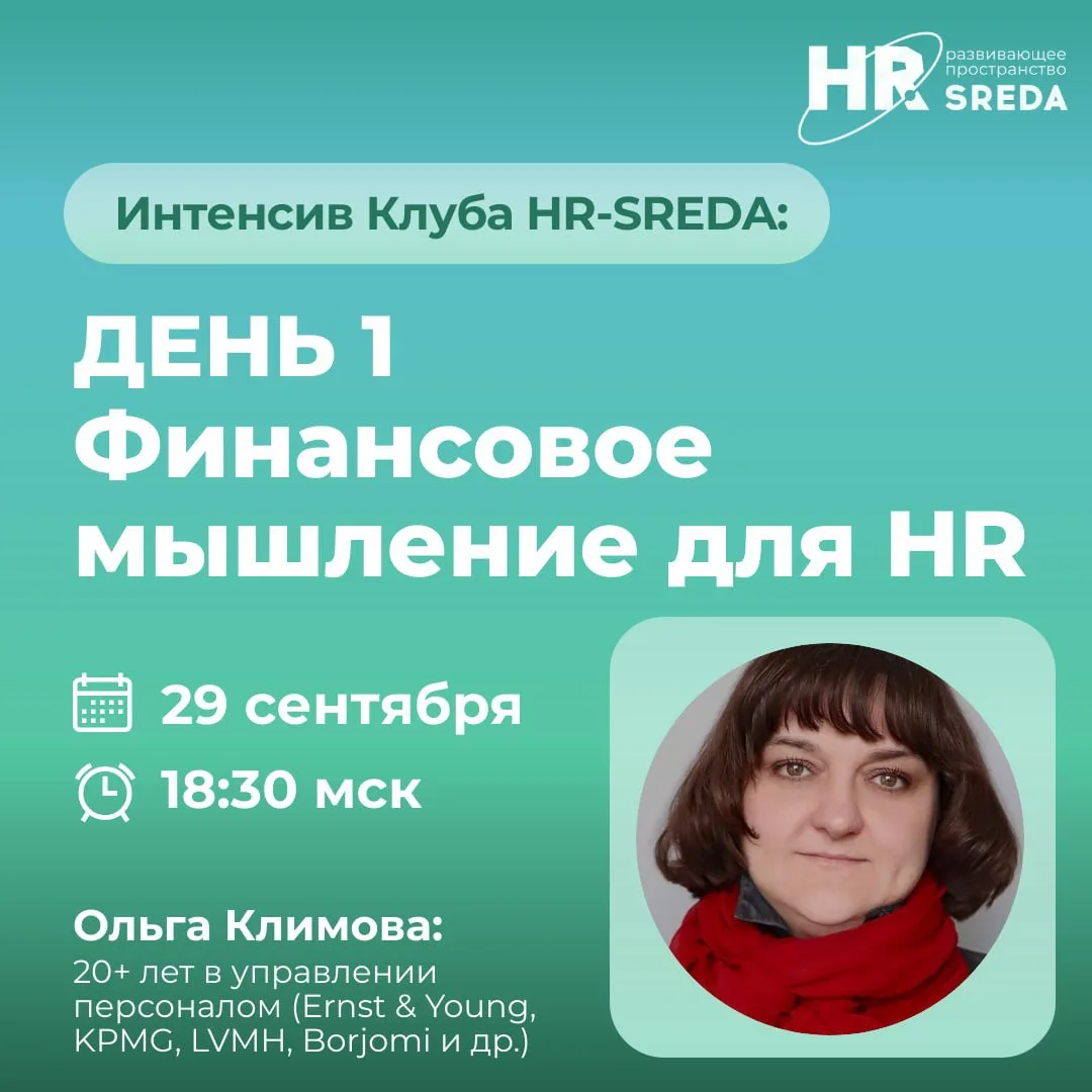 ⚠️ Через час в эфире: «Финансовое мышление для HR»
