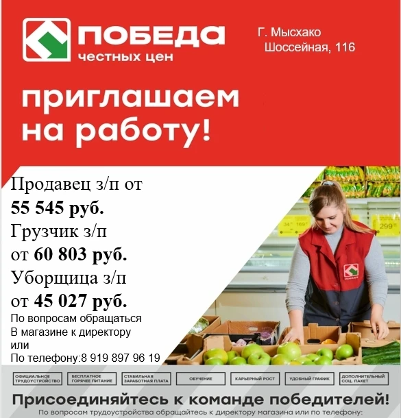В Магазин Победа Г. Мысхако    Шоссейная, 116 Требуется: Продавец з/п от 55 545 руб.  Грузчик з/п от