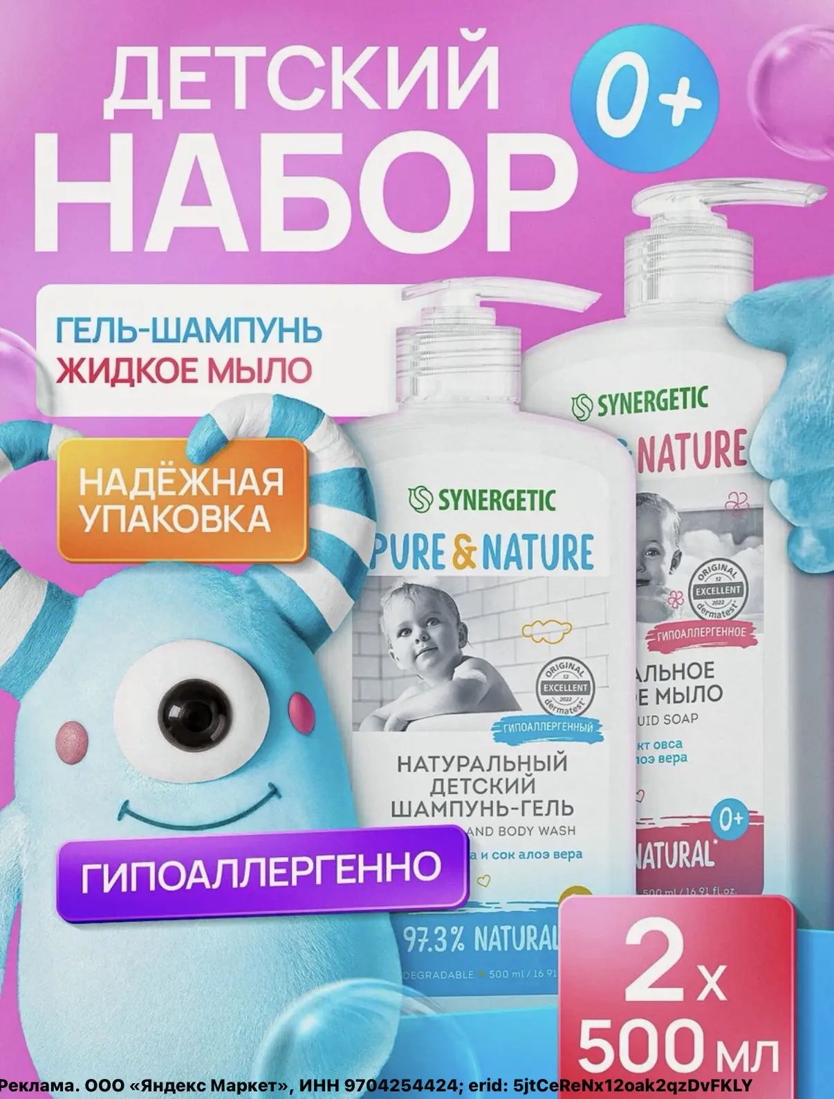 Набор детский SYNERGETIC для малышей от 0 лет, шампунь 500мл + жидкое мыло 500мл🔥