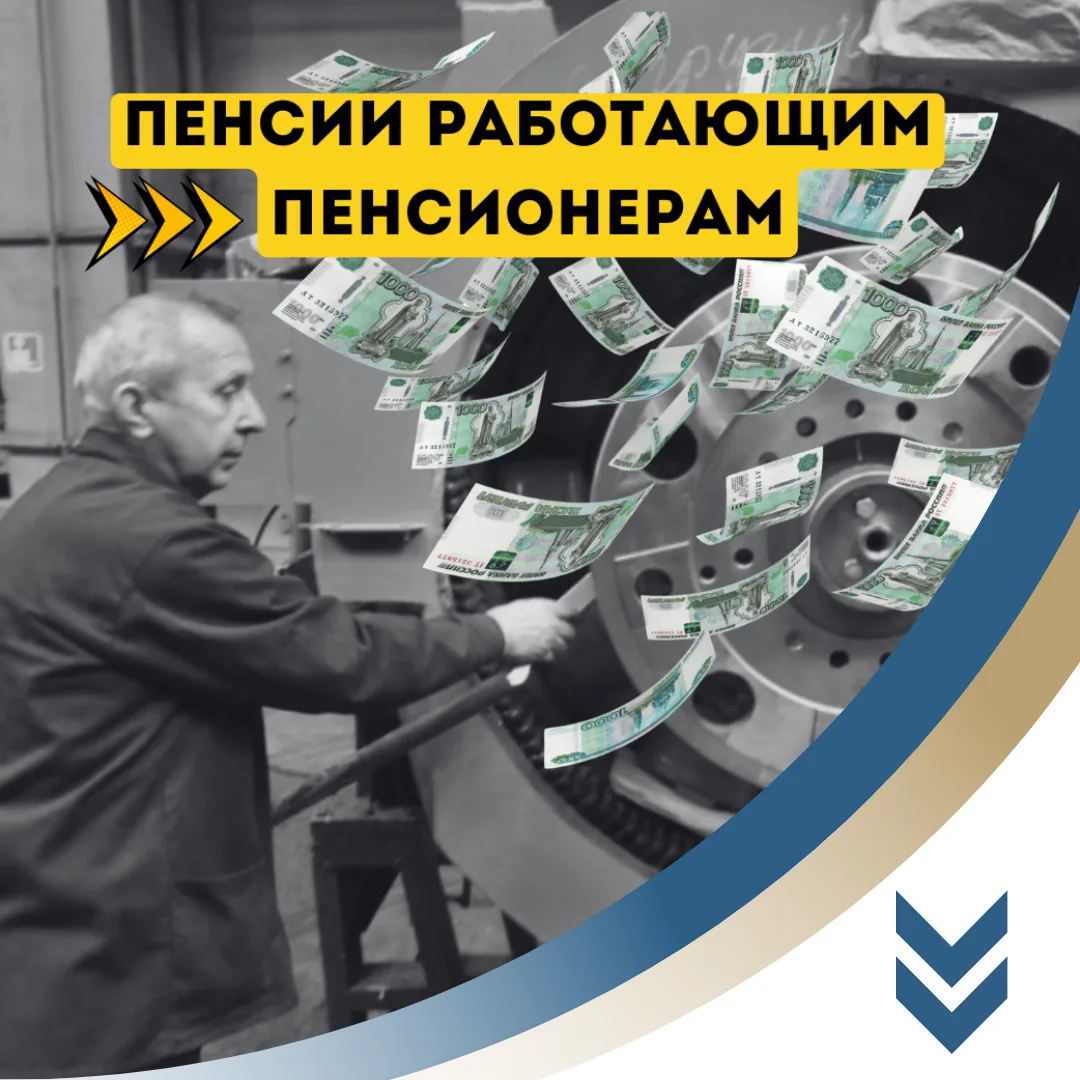 ❗В России увеличат пенсии работающим пенсионерам

1 августа Социальный фонд России проведет беззаяви