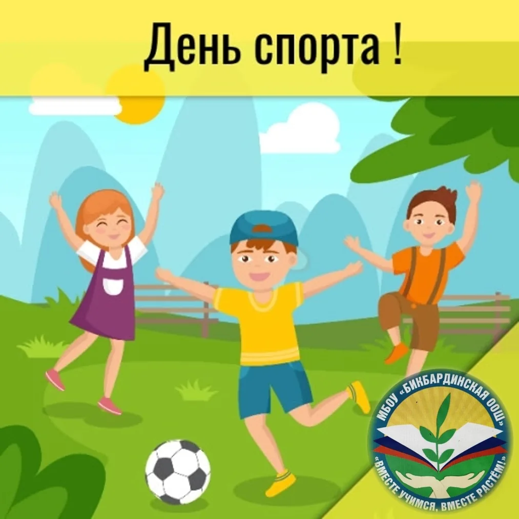 День спорта в пришкольном лагере Бикбардинской школы!