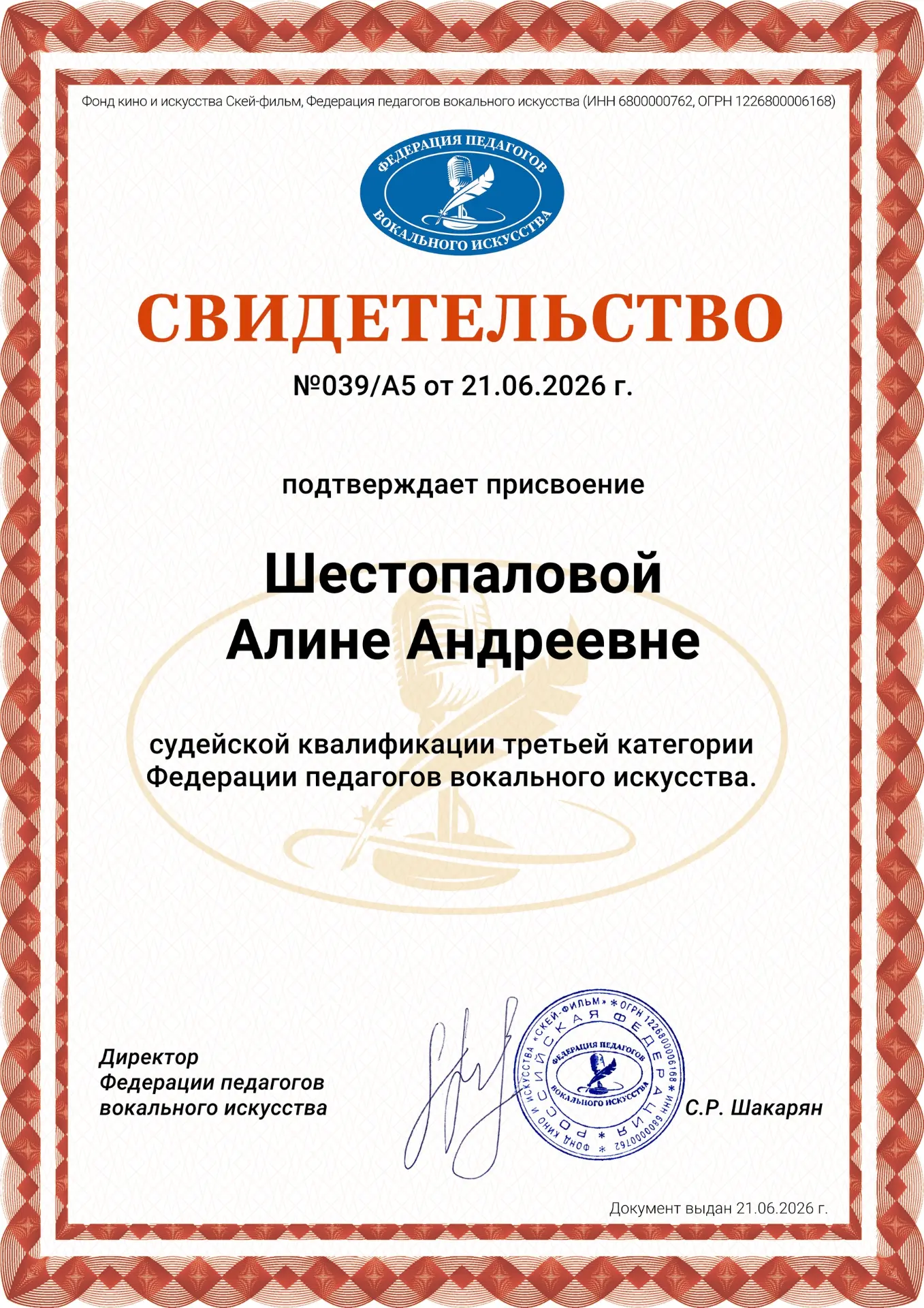 🎉Поздравляем нашу солистку Алину Железнову с получением Свидетельства о присвоении судейской квалиф