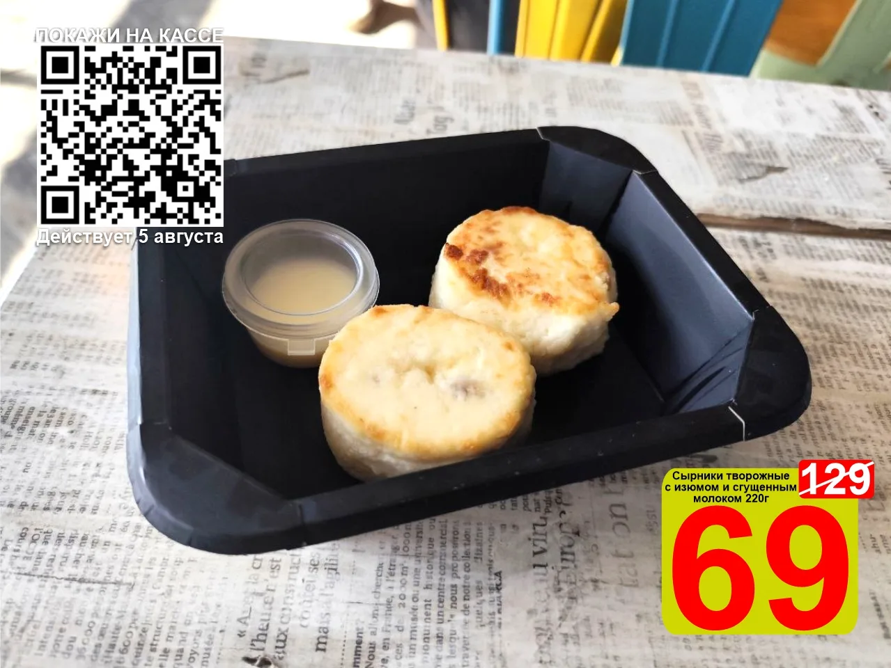 ❤️‍🔥 СУПЕРЦЕНА по QR-коду на Сырники творожные с изюмом и сгущенным молоком 220г! 

🍽 Идеальный за