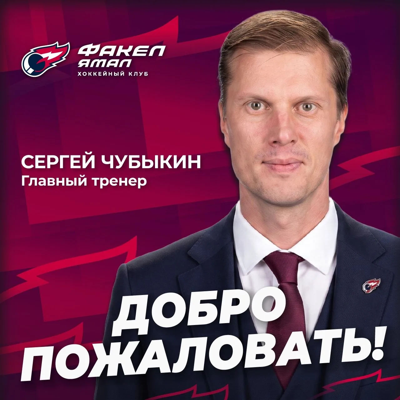 Сергей Чубыкин будет тренировать в Салехарде 

Воспитанник «Металлурга», экс-наставник «Кузнецких Ме