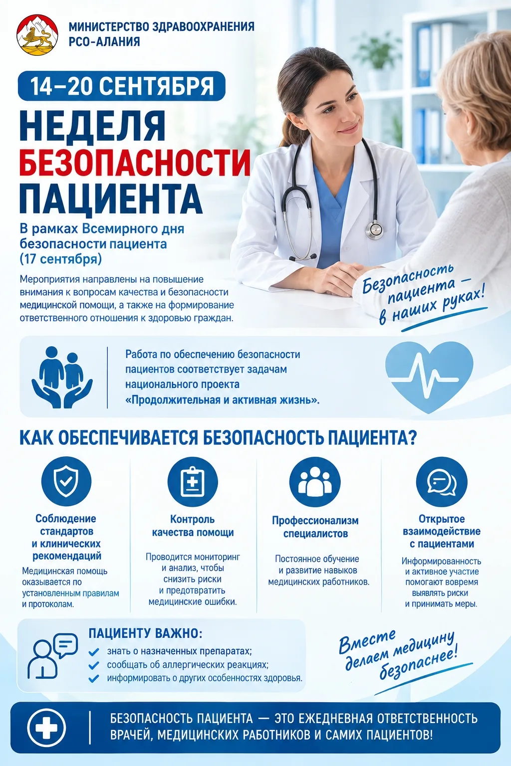 С 14 по 20 сентября в Северной Осетии проходит Неделя безопасности пациента, приуроченн...