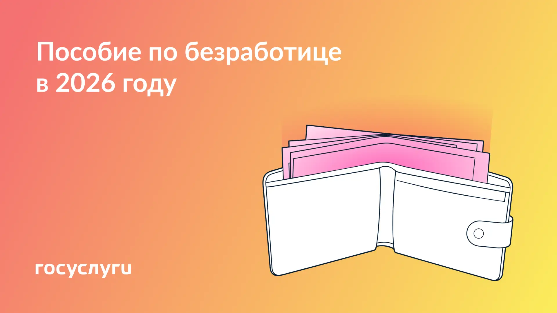 🧮 Размер пособия для безработных в 2026 году