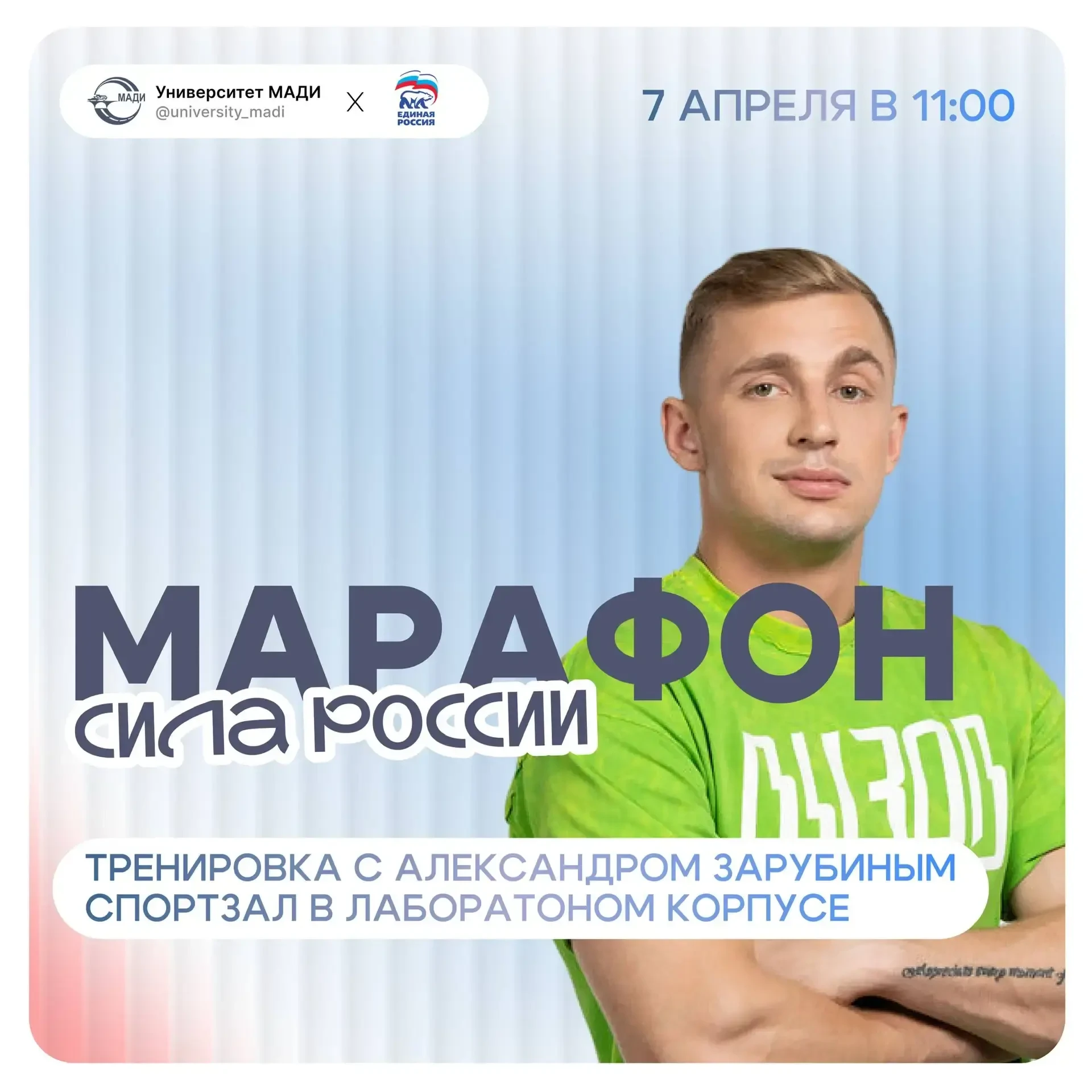 Открытая тренировка с чемпионом в рамках марафона «Сила России» в МАДИ  7 апреля в МАДИ состоится от