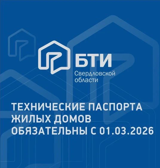 ТЕХНИЧЕСКИЕ ПАСПОРТА
ЖИЛЫХ ДОМОВ ОБЯЗАТЕЛЬНЫ С 01.03.2026

С 1 Марта 2026 года в соответствии с Феде