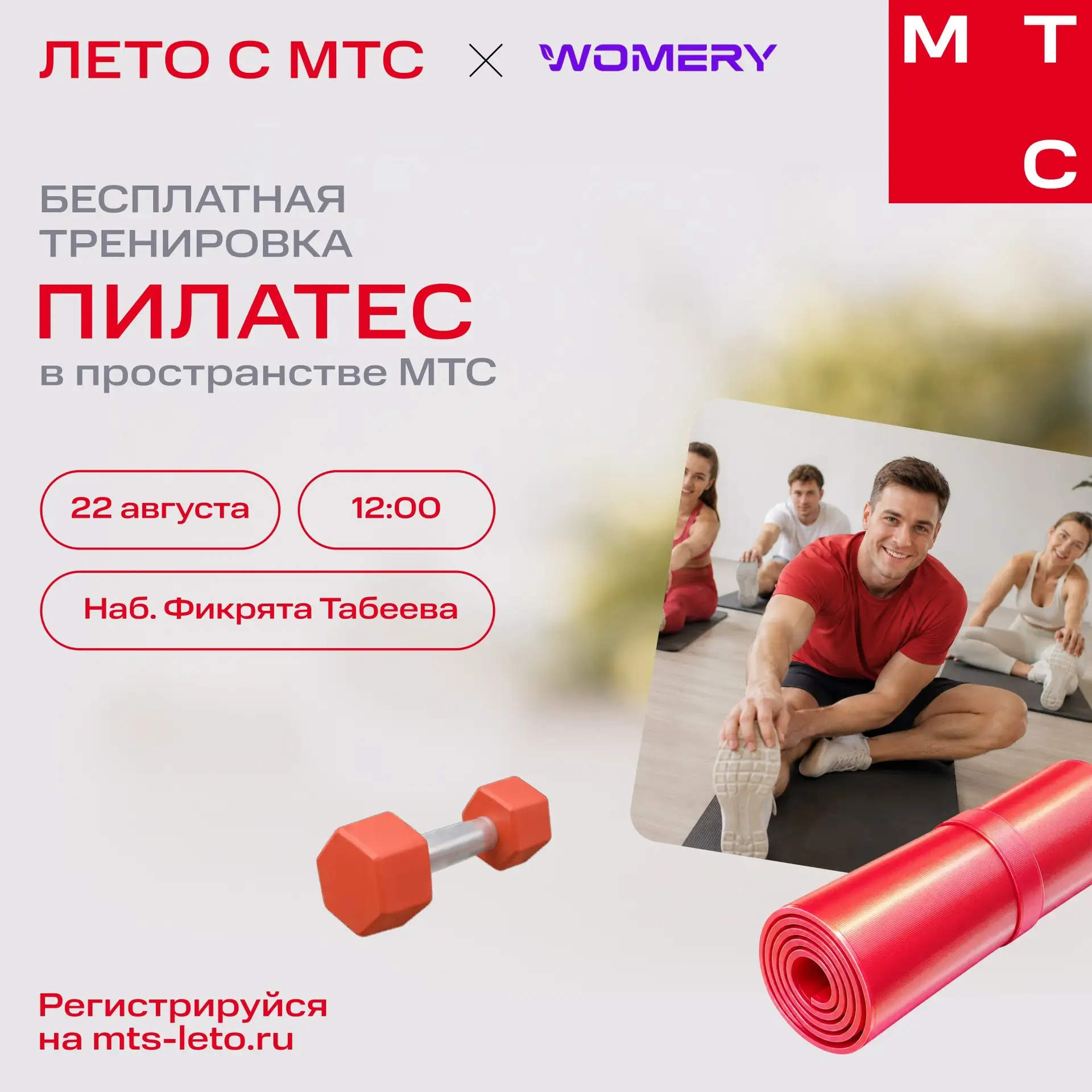 ☀️ Завтра — заключительная тренировка на площадке «Лето с МТС»!