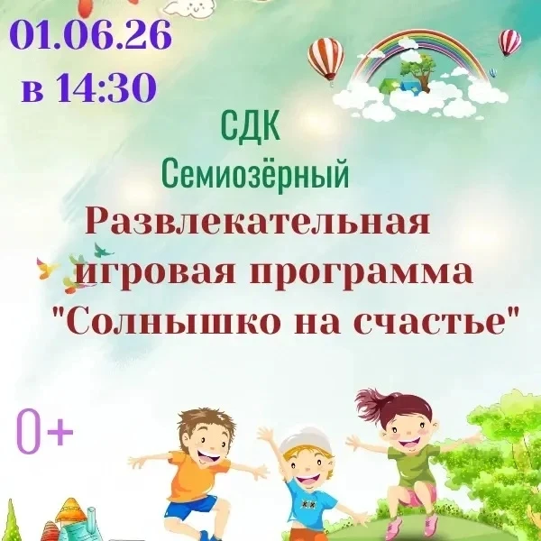 ☀️День защиты детей с. Семиозерный