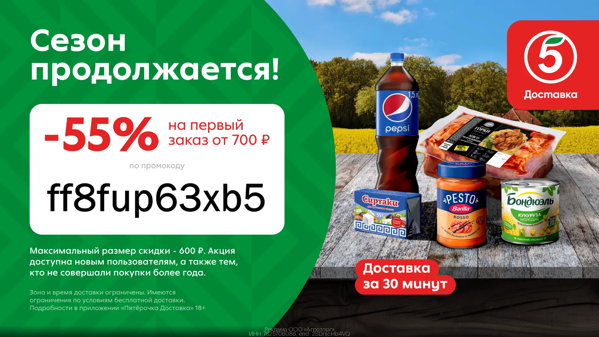 55% в Пятёрочка Доставка🛒