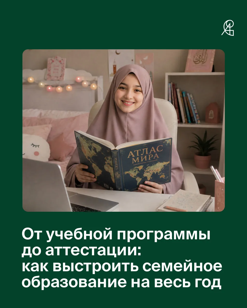 От учебной программы до аттестации: как выстроить семейное образование на весь год