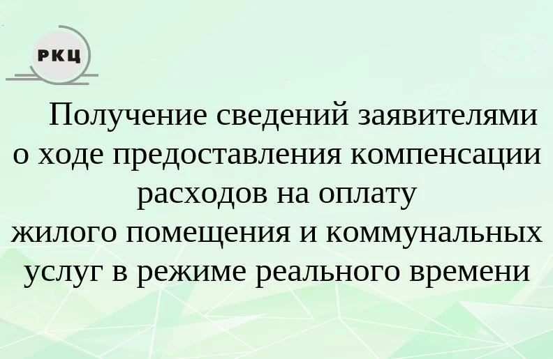 Уважаемые получатели государственной услуги – «Предоставление компенсаций расходов на о...