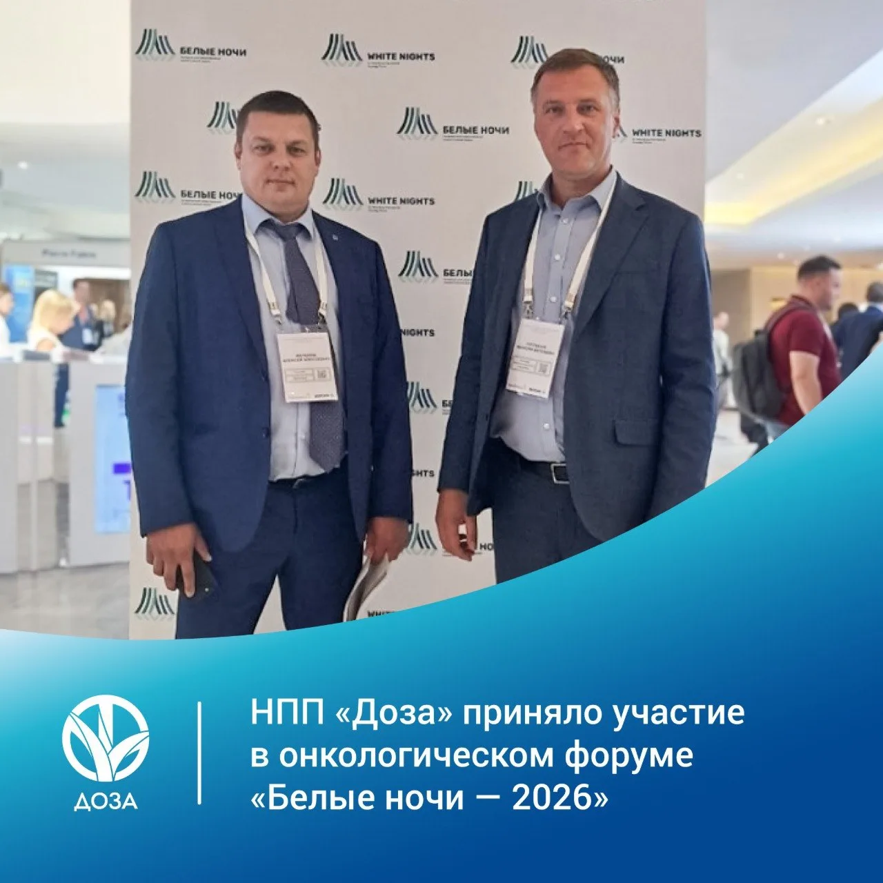 Сотрудники НПП «Доза» приняли участие в онкологическом форуме «Белые ночи — 2026»

Сотрудники «НПП Д