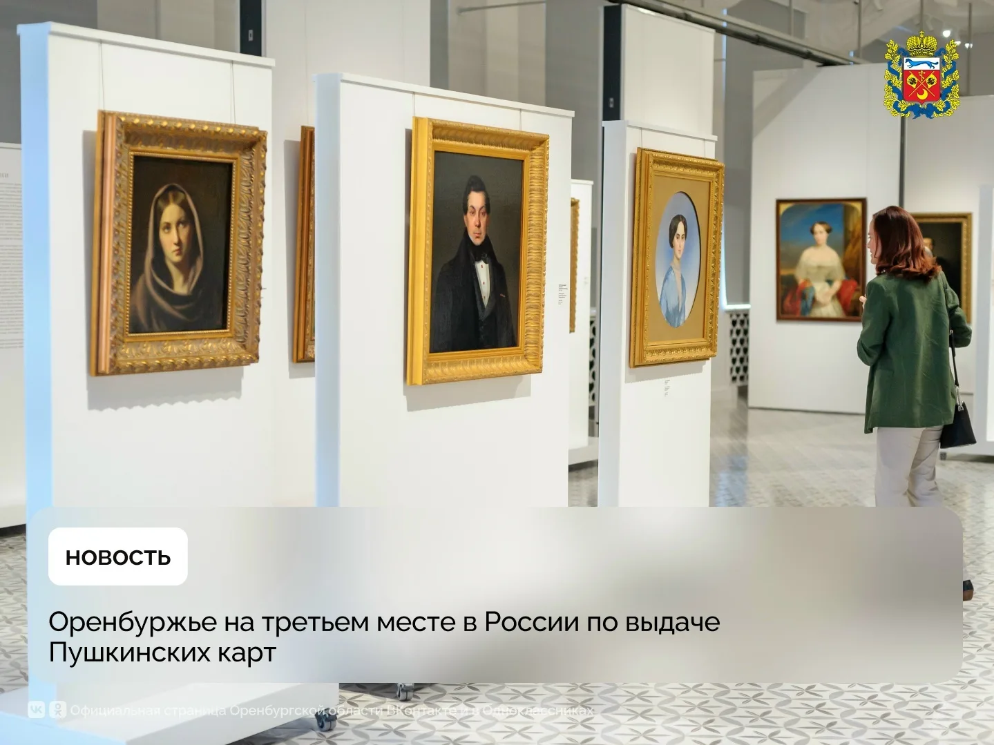 Оренбуржье на третьем месте в России по выдаче Пушкинских карт