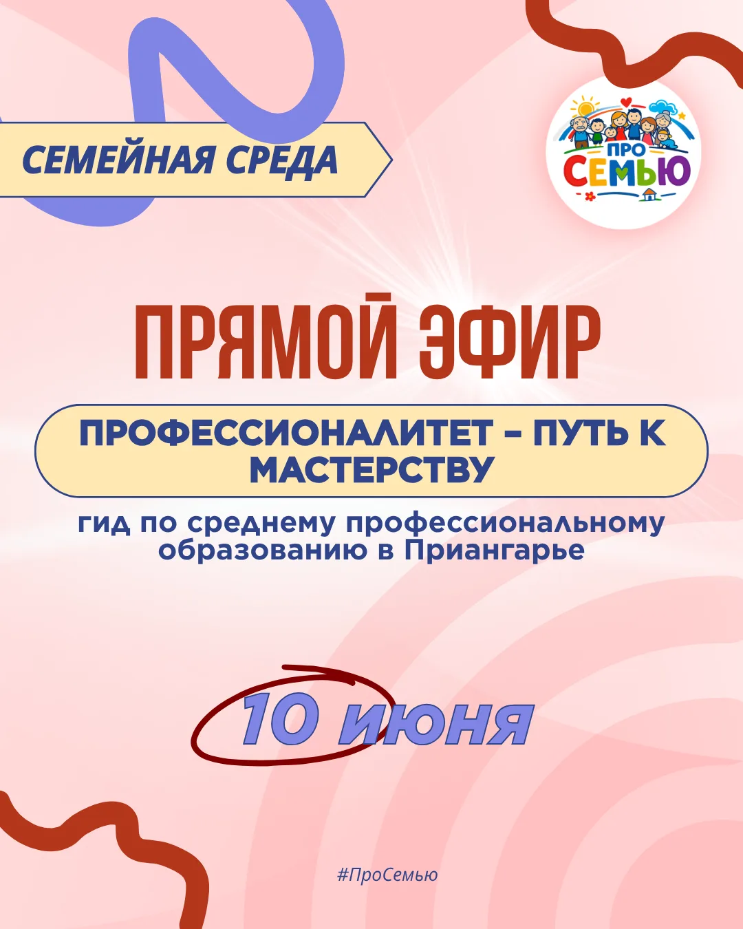 💫  НОВЫЙ ПРЯМОЙ ЭФИР ПРОЕКТА «СЕМЕЙНАЯ СРЕДА»
