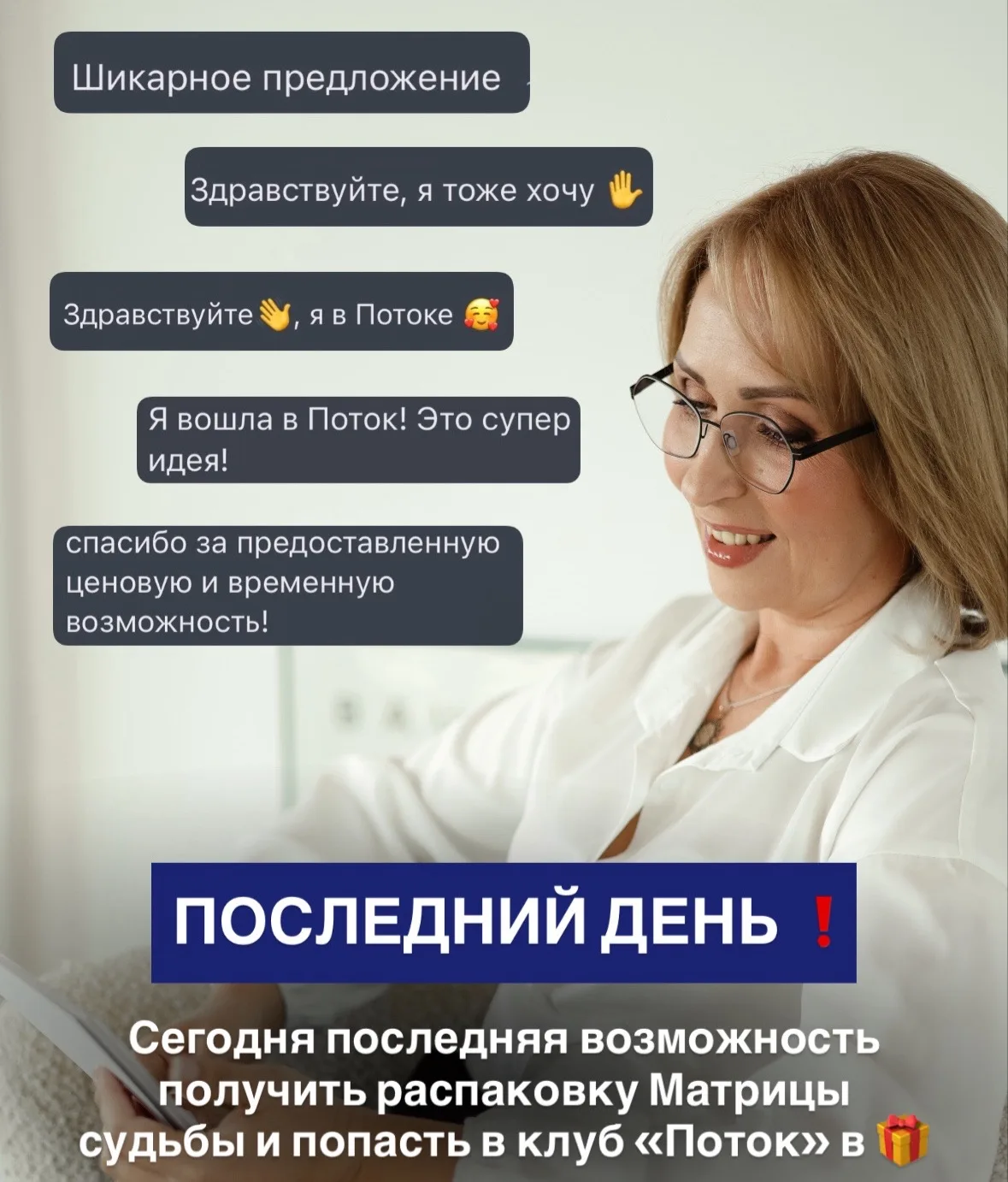 Я хочу напомнить, что остался всего 1 день, когда можно попасть в «Поток» и получить св...