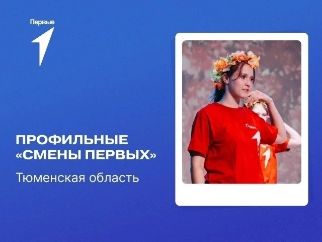 🎯 Смены Первых в Тюменской области — 2026: подай заявку и проведи осенние каникулы с пользой! 🍂🚀
