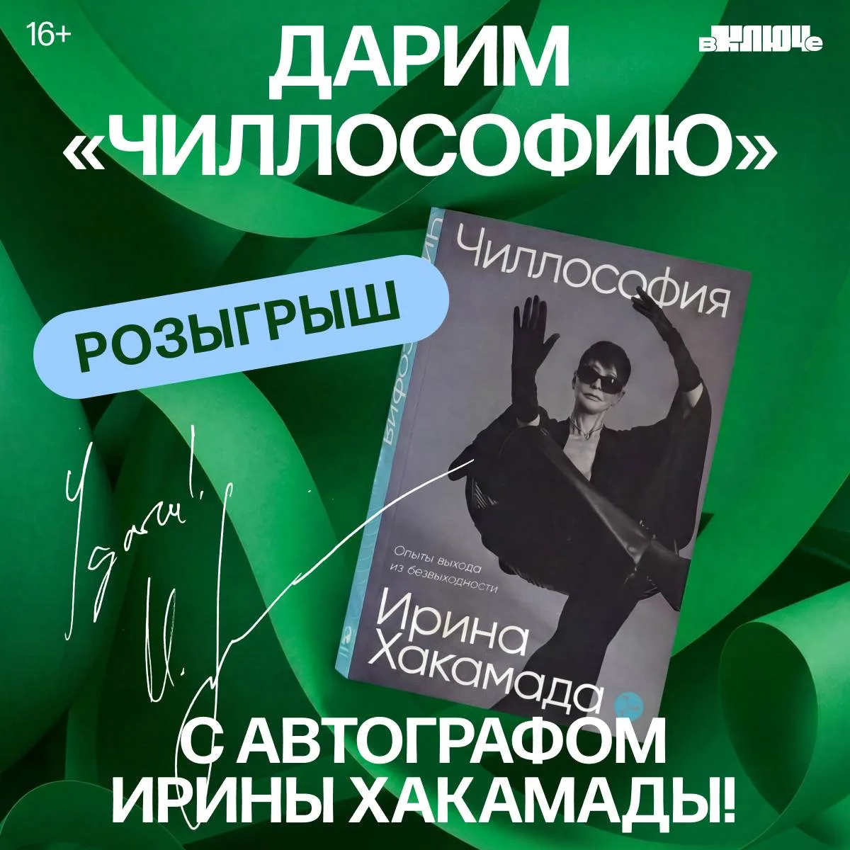 Розыгрыш 🎁 Дарим книгу Ирины Хакамады «Чиллософия: опыты выхода из безвыходности» с её автографом �